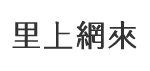 福地里